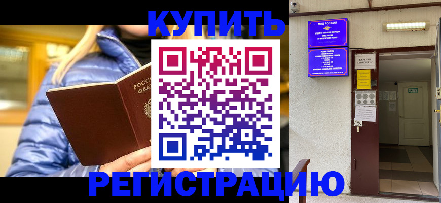 купить прописку в Сибае